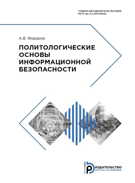 Обложка книги  «Политологические основы информационной безопасности»