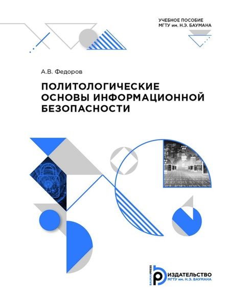 Обложка книги  «Политологические основы информационной безопасности»