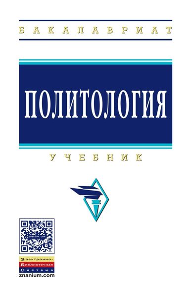 Обложка книги «Политология»