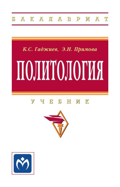 Обложка книги «Политология»