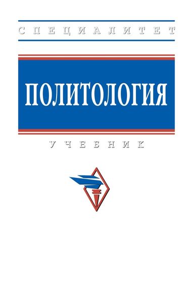 Обложка книги  «Политология»
