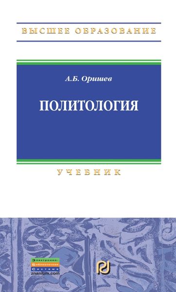 Обложка книги  «Политология»