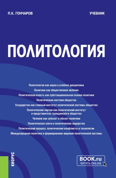 Обложка книги  «Политология. (Бакалавриат, Магистратура). Учебник.»