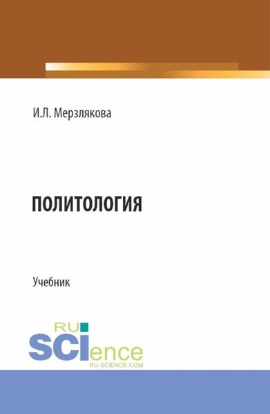 Обложка книги  «Политология. (Бакалавриат, Специалитет). Учебник.»