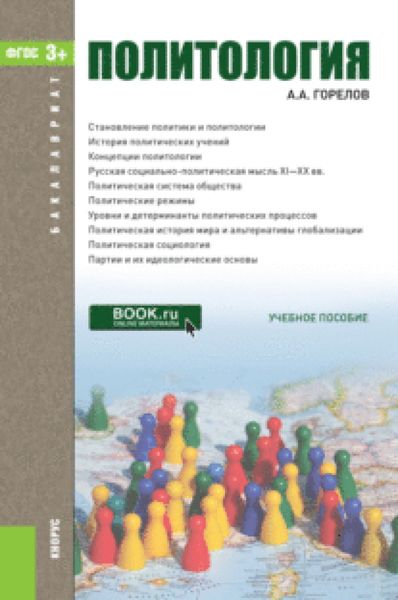 Обложка книги  «Политология. (Бакалавриат). Учебник.»