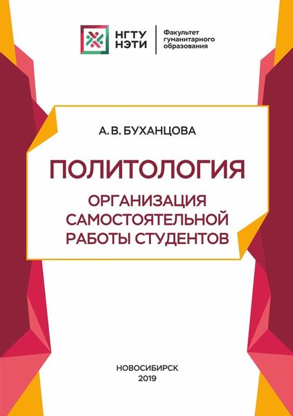 Обложка книги  «Политология. Организация самостоятельной работы студентов»