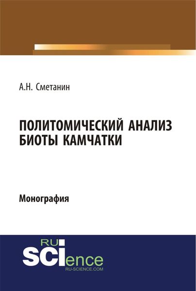 Обложка книги  «Политомический анализ биоты Камчатки. (Аспирантура, Бакалавриат, Специалитет). Монография.»