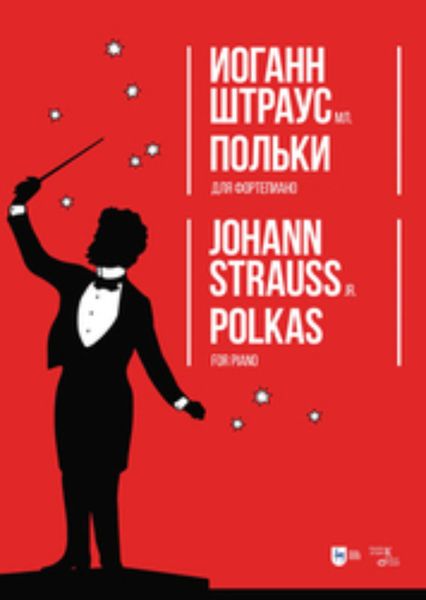 Обложка книги  «Польки. Для фортепиано»