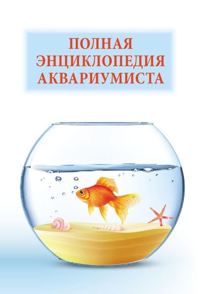 Обложка книги  «Полная энциклопедия аквариумиста»