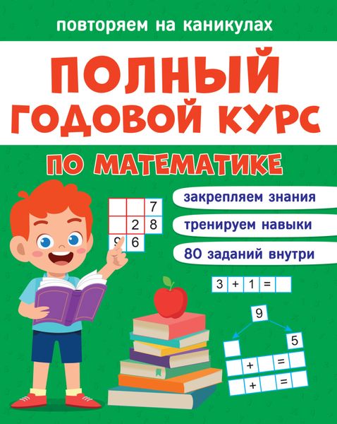 Обложка книги  «Полный годовой курс по математике. 1 класс»