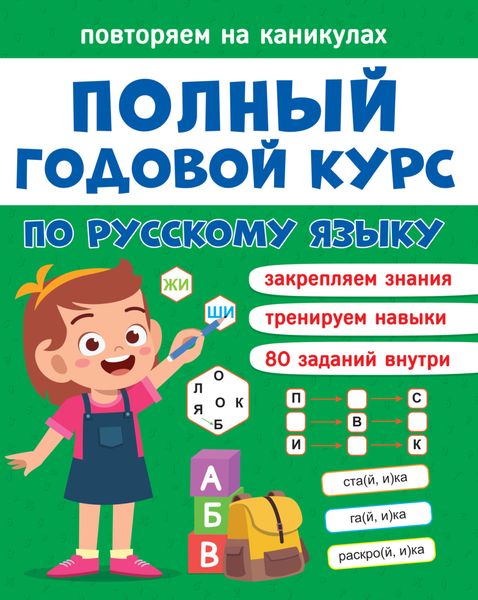 Обложка книги  «Полный годовой курс по русскому языку. 1 класс»