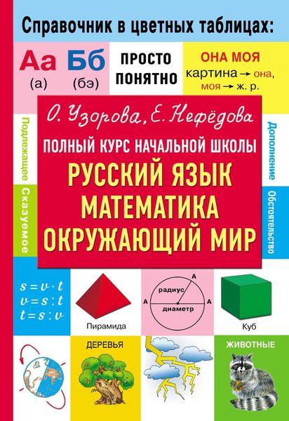 Обложка книги  «Полный курс начальной школы. Русский язык, математика, окружающий мир»