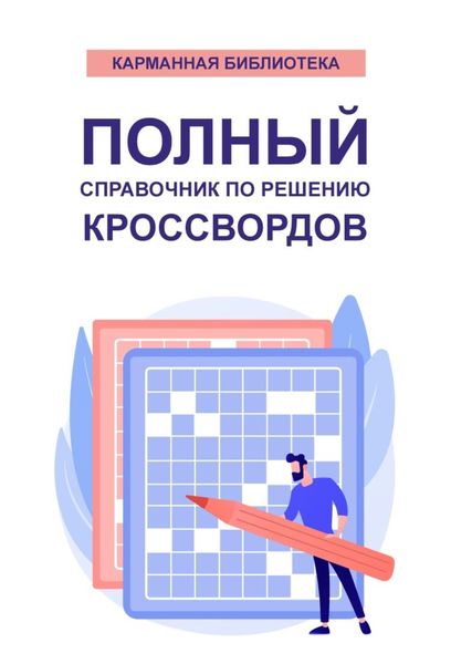 Обложка книги  «Полный справочник по решению кроссвордов (80 000 слов, терминов и понятий)»