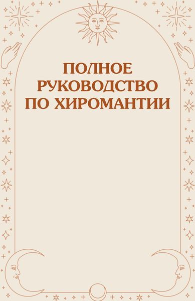Обложка книги  «Полное руководство по хиромантии»