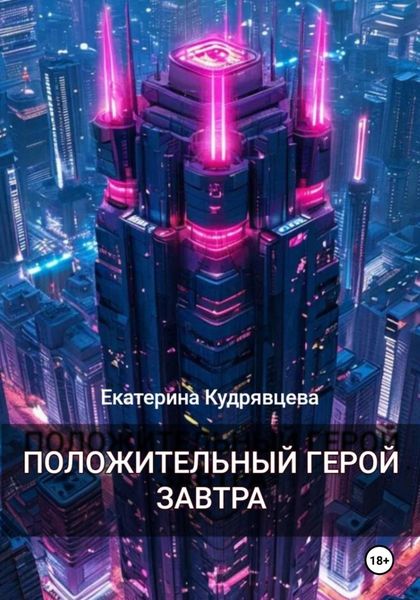 Обложка книги  «Положительный герой завтра»