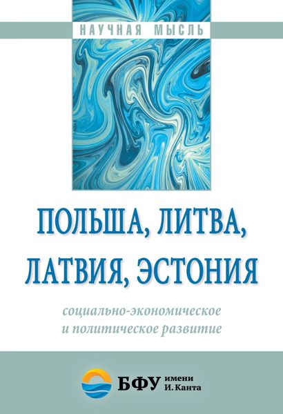 Обложка книги  «Польша, Литва, Латвия, Эстония: социально-экономическое и политическое развитие»