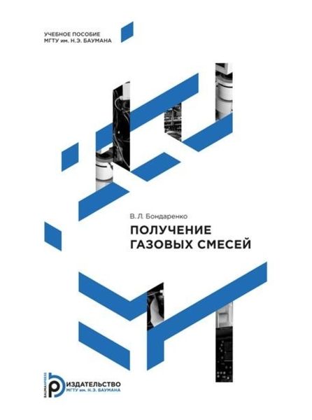 Обложка книги  «Получение газовых смесей»