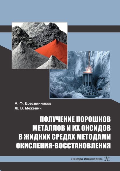 Обложка книги  «Получение порошков металлов и их оксидов в жидких средах методами окисления-восстановления»