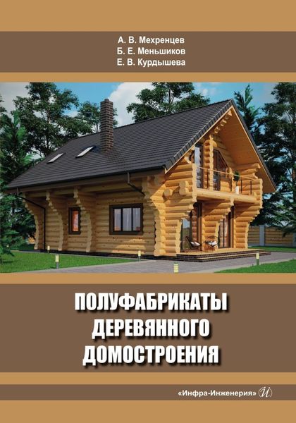 Обложка книги  «Полуфабрикаты деревянного домостроения»