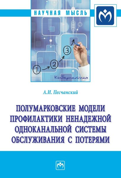 Обложка книги  «Полумарковские модели профилактики ненадежной одноканальной системы обслуживания с потерями: Монография»