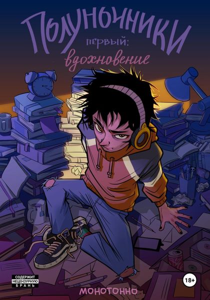 Обложка книги  «Полуночники. Первый: вдохновение»