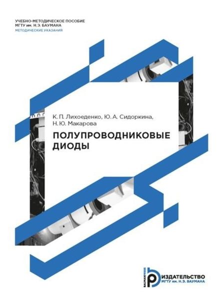 Обложка книги  «Полупроводниковые диоды. Методические указания по подготовке к семинарским занятиям и выполнению домашнего задания по дисциплине «Электроника и микроэлектроника»»