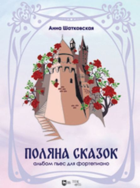 Обложка книги  ««Поляна сказок». Альбом пьес для фортепиано»