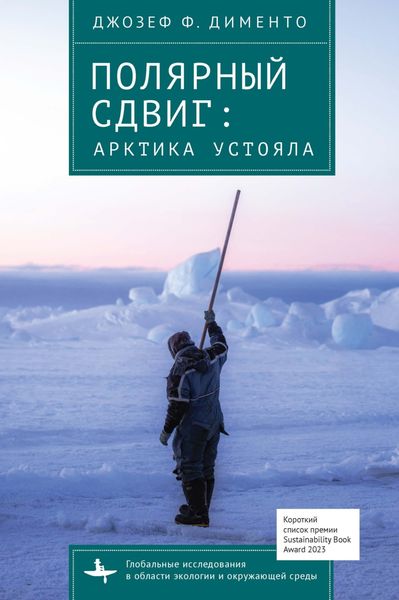 Обложка книги  «Полярный сдвиг. Арктика устояла»