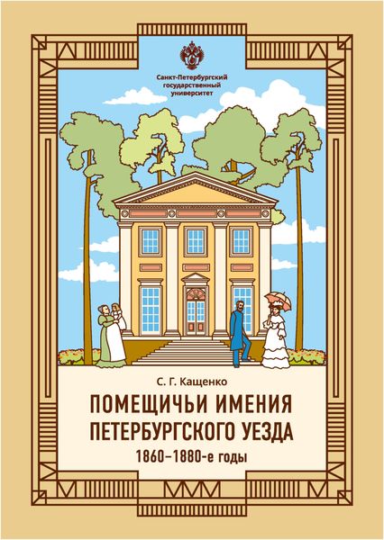 Обложка книги  «Помещичьи имения Петербургского уезда. 1860–1880-е годы»