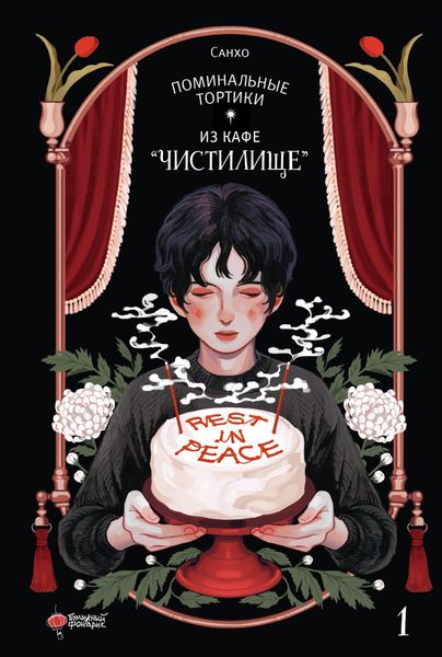Обложка книги  «Поминальные тортики из кафе «Чистилище». Том 1»