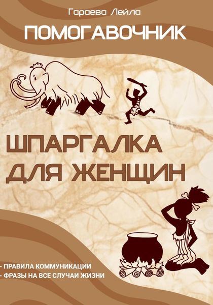 Обложка книги  «Помогавочник – шпаргалка для женщин»