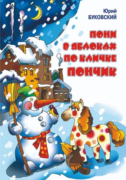 Обложка книги  «Пони в яблоках по кличке Пончик»