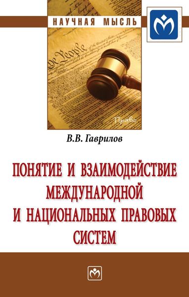 Обложка книги  «Понятие и взаимодействие международной и национальных правовых систем»