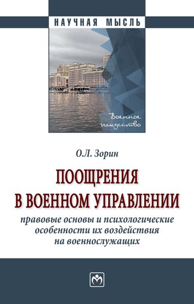Обложка книги  «Поощрения в военном управлении: правовые основы и психологические особенности их воздействия на военнослужащих»