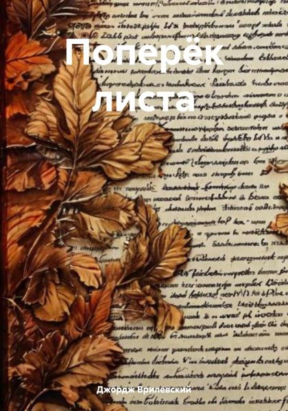 Обложка книги «Поперёк листа»