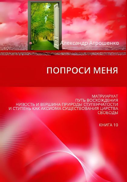 Обложка книги  «Попроси меня»