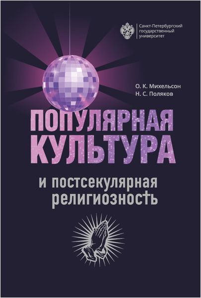 Обложка книги  «Популярная культура и постсекулярная религиозность»
