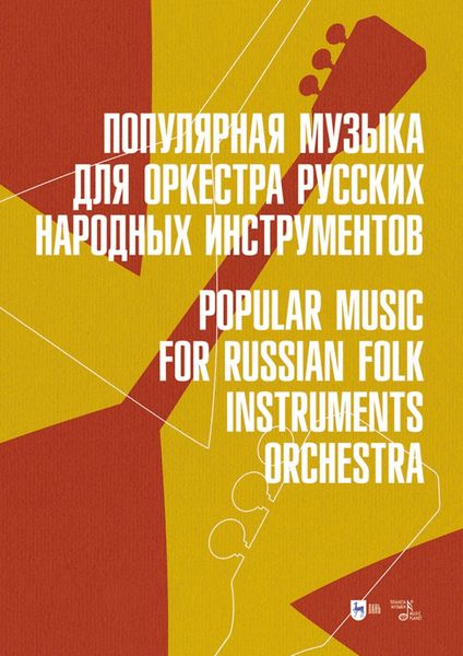 Обложка книги  «Популярная музыка для оркестра русских народных инструментов. Ноты»