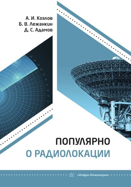 Обложка книги  «Популярно о радиолокации»