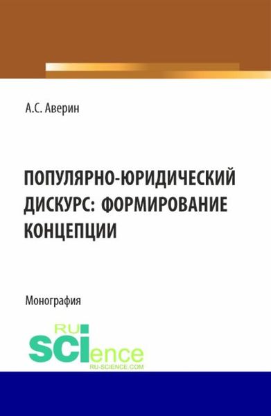 Обложка книги  «Популярно-юридический дискурс: формирование концепции. (Аспирантура, Бакалавриат, Магистратура). Монография.»