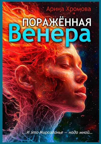 Обложка книги  «Поражённая Венера»