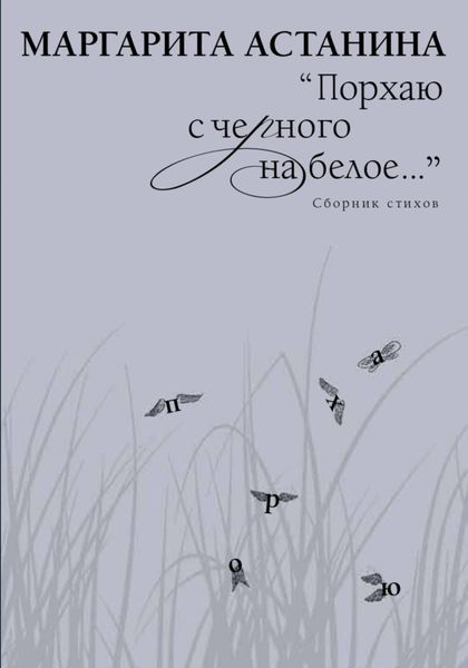 Обложка книги  «Порхаю с черного на белое…»
