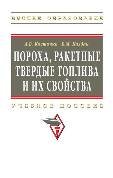 Обложка книги  «Пороха, ракетные твердые топлива и их свойства. Физико-химические свойства порохов и ракетных твердых топлив»