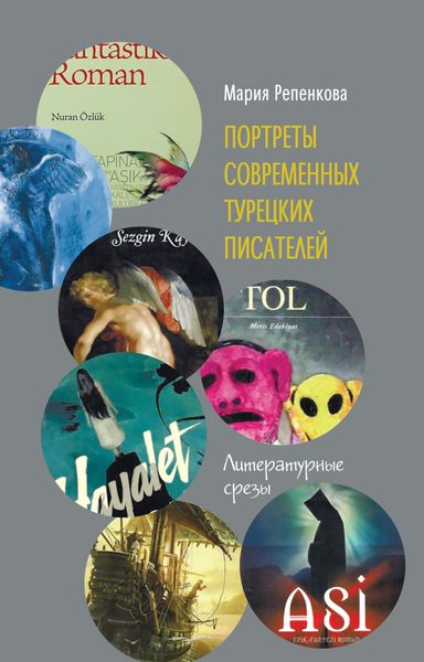 Обложка книги  «Портреты современных турецких писателей. Литературные срезы»