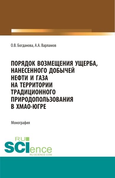 Обложка книги  «Порядок возмещения ущерба, нанесенного добычей нефти и газа на территории традиционного природопользования в ХМАО-Югре. (Бакалавриат, Магистратура, Специалитет). Монография.»