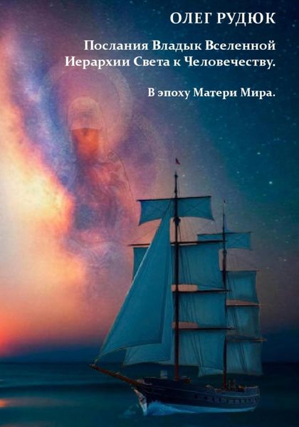 Обложка книги  «Послания Владык Вселенной Иерархии Света к Человечеству. В эпоху Матери Мира.»