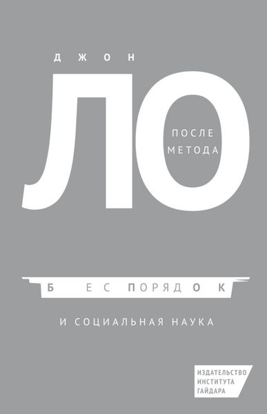 Обложка книги  «После метода: беспорядок и социальная наука»