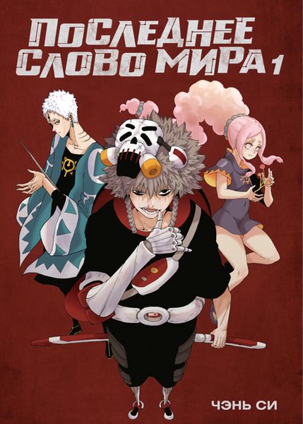 Обложка книги  «Последнее слово мира. Книга 1»
