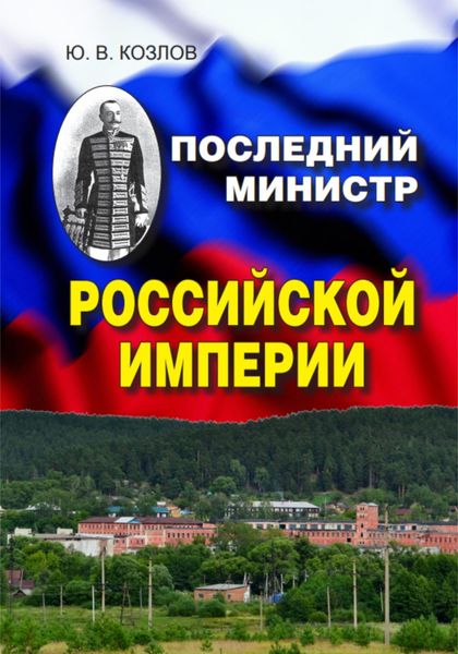 Обложка книги  «Последний министр Российской империи»
