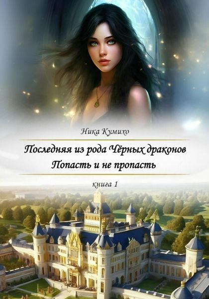 Обложка книги  «Последняя из рода Чёрных Драконов. Попасть и не пропасть»